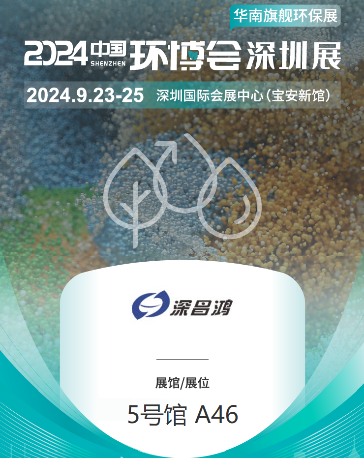9月23-25 深圳環(huán)博會深昌鴻等你來看！